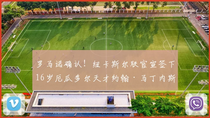 罗马诺确认!纽卡斯尔联官宣签下16岁厄瓜多尔天才约翰·马丁内斯,转会费与球员特点深度解析