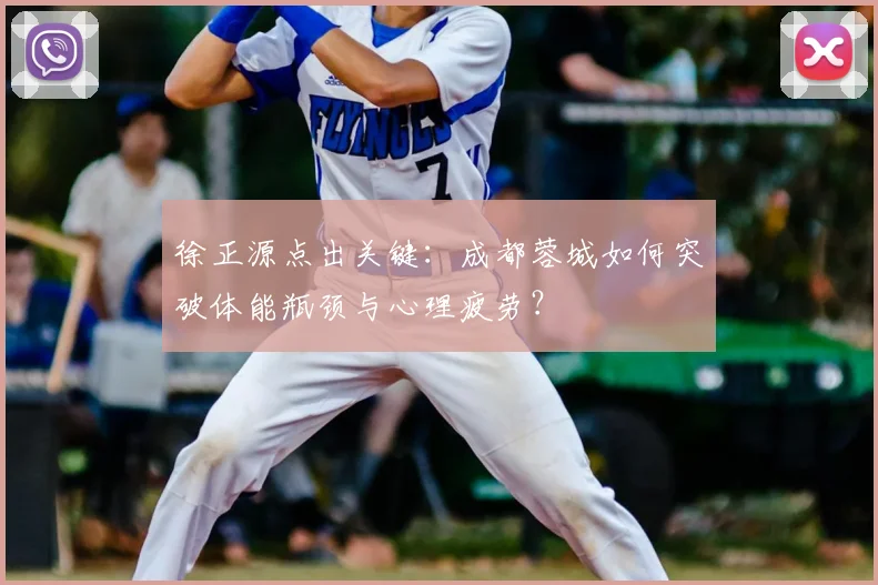 徐正源点出关键:成都蓉城如何突破体能瓶颈与心理疲劳?
