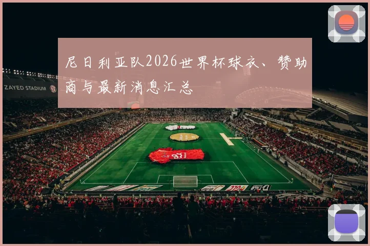 尼日利亚队2026世界杯球衣、赞助商与最新消息汇总